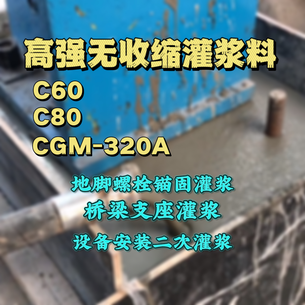 武平灌浆料加水多了、稀了会有什么影响？